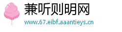 兼听则明网